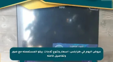 عروض اليوم في طرابلس: أسعار وتنوع ثلاجات بيكو المستعملة مع صور وتفاصيل كاملة